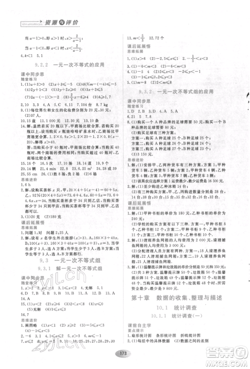 黑龙江教育出版社2022资源与评价七年级下册数学人教版参考答案 黑龙江教育出版社2022资源与评价七年级下册数学人教版参考答案