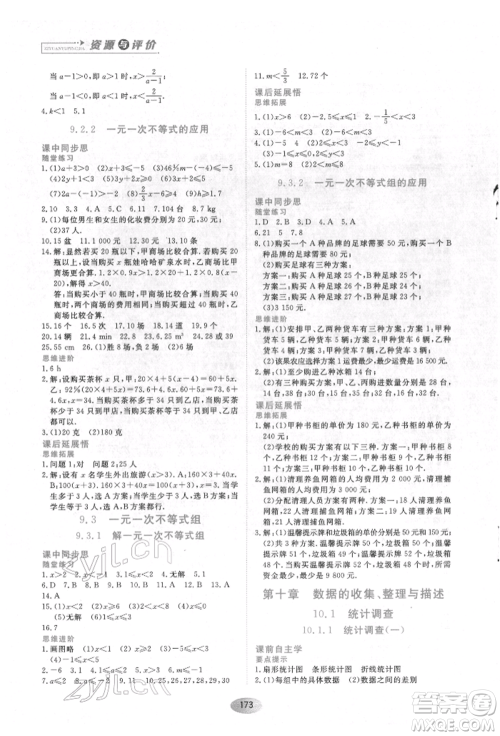 黑龙江教育出版社2022资源与评价七年级下册数学人教版参考答案