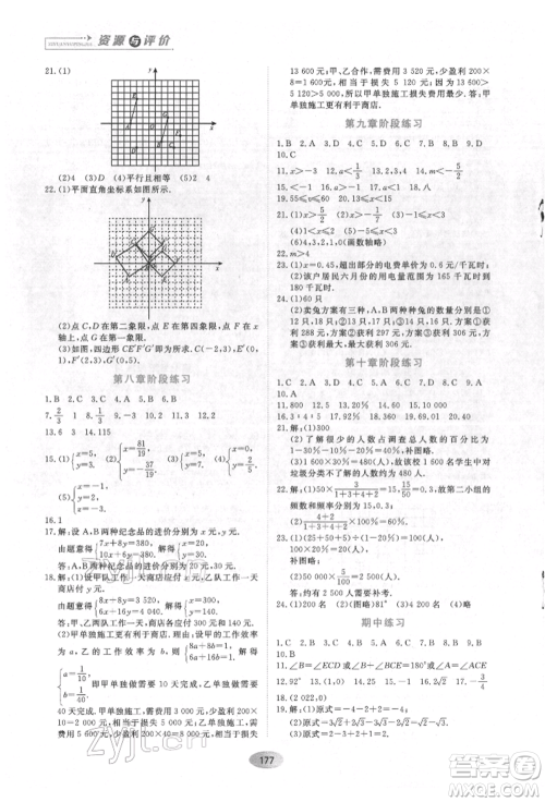 黑龙江教育出版社2022资源与评价七年级下册数学人教版参考答案 黑龙江教育出版社2022资源与评价七年级下册数学人教版参考答案