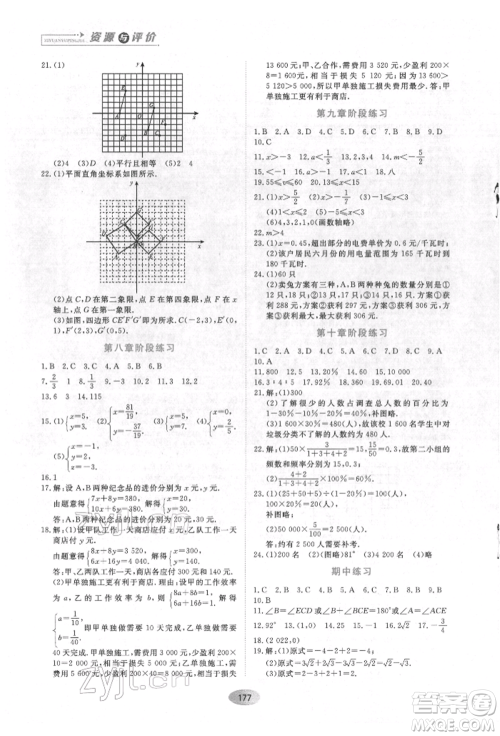 黑龙江教育出版社2022资源与评价七年级下册数学人教版参考答案