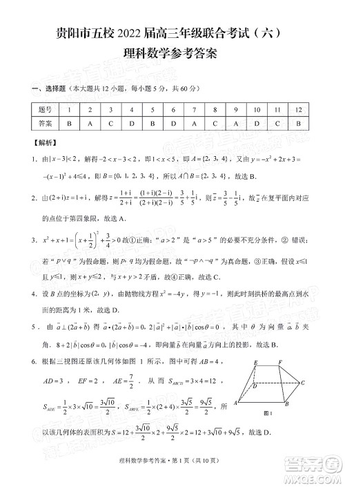 贵阳市五校2022届高三年级联合考试六理科数学试题及答案