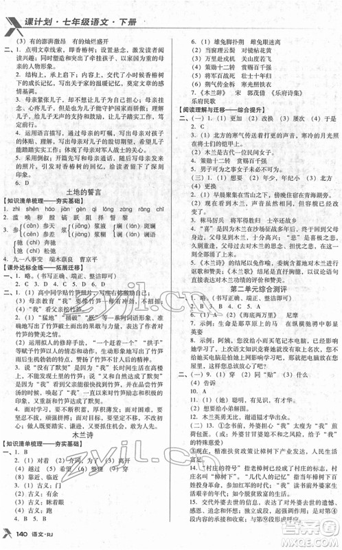 广东经济出版社2022全优点练课计划七年级语文下册RJ人教版答案