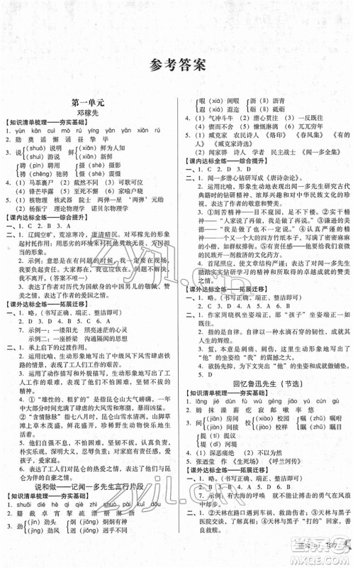 广东经济出版社2022全优点练课计划七年级语文下册RJ人教版答案