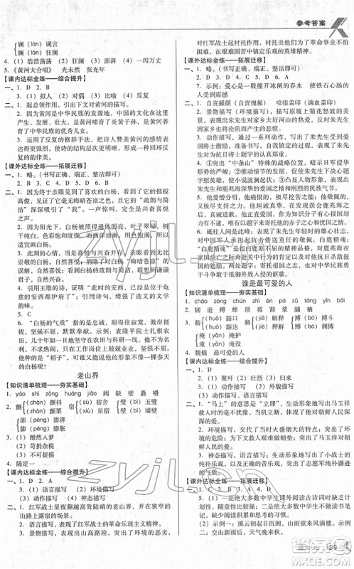 广东经济出版社2022全优点练课计划七年级语文下册RJ人教版答案