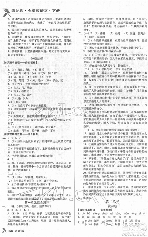 广东经济出版社2022全优点练课计划七年级语文下册RJ人教版答案