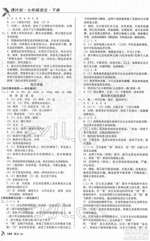 广东经济出版社2022全优点练课计划七年级语文下册RJ人教版答案