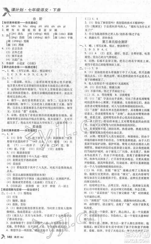 广东经济出版社2022全优点练课计划七年级语文下册RJ人教版答案