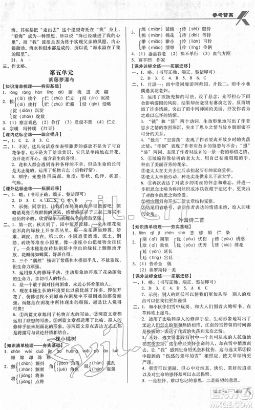 广东经济出版社2022全优点练课计划七年级语文下册RJ人教版答案