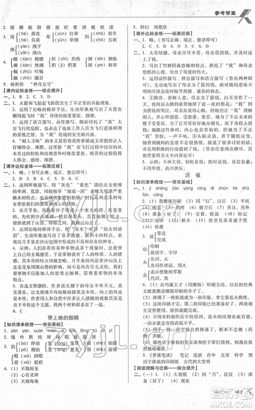 广东经济出版社2022全优点练课计划七年级语文下册RJ人教版答案