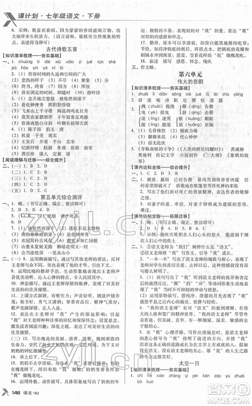 广东经济出版社2022全优点练课计划七年级语文下册RJ人教版答案