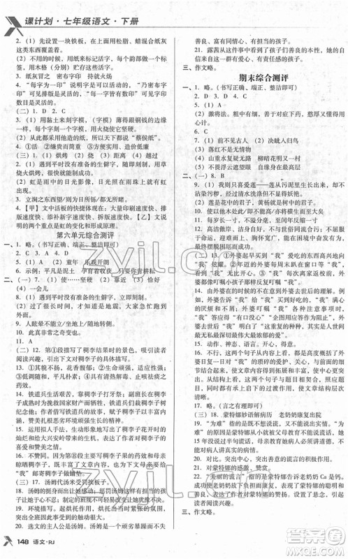 广东经济出版社2022全优点练课计划七年级语文下册RJ人教版答案