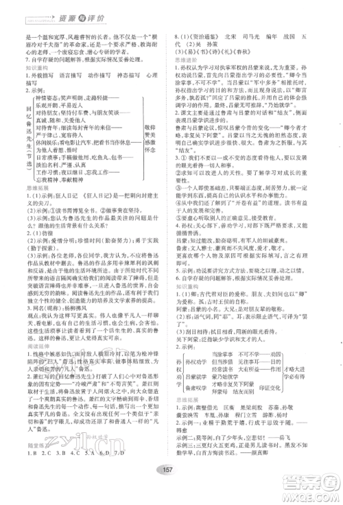 黑龙江教育出版社2022资源与评价七年级下册语文人教版参考答案 黑龙江教育出版社2022资源与评价七年级下册语文人教版参考答案