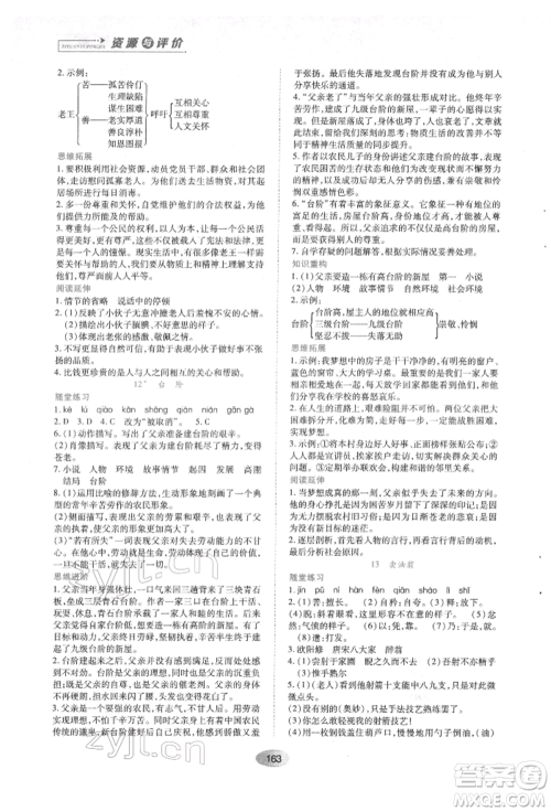 黑龙江教育出版社2022资源与评价七年级下册语文人教版参考答案 黑龙江教育出版社2022资源与评价七年级下册语文人教版参考答案