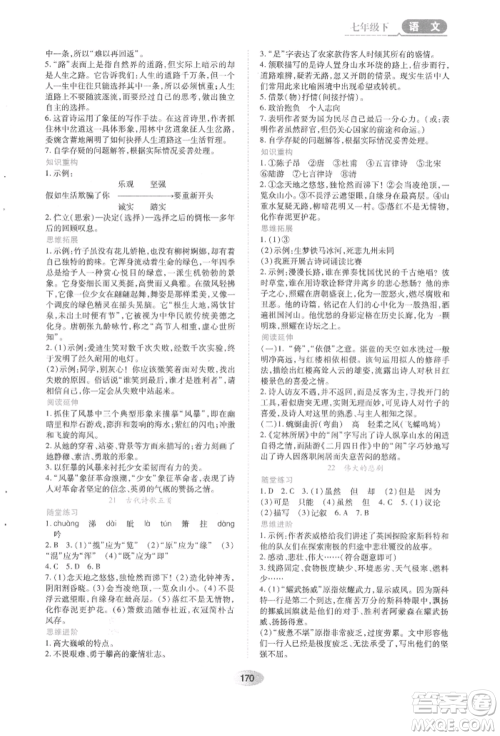 黑龙江教育出版社2022资源与评价七年级下册语文人教版参考答案