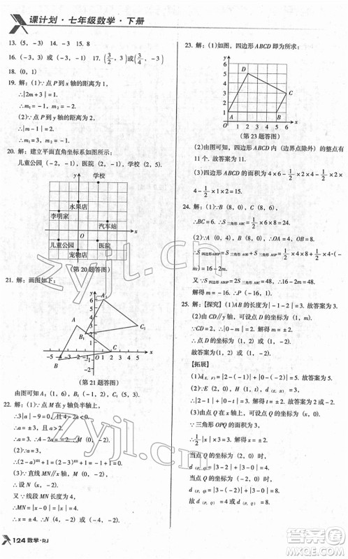 广东经济出版社2022全优点练课计划七年级数学下册RJ人教版答案