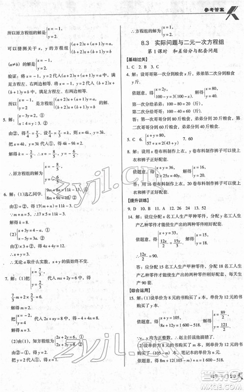 广东经济出版社2022全优点练课计划七年级数学下册RJ人教版答案