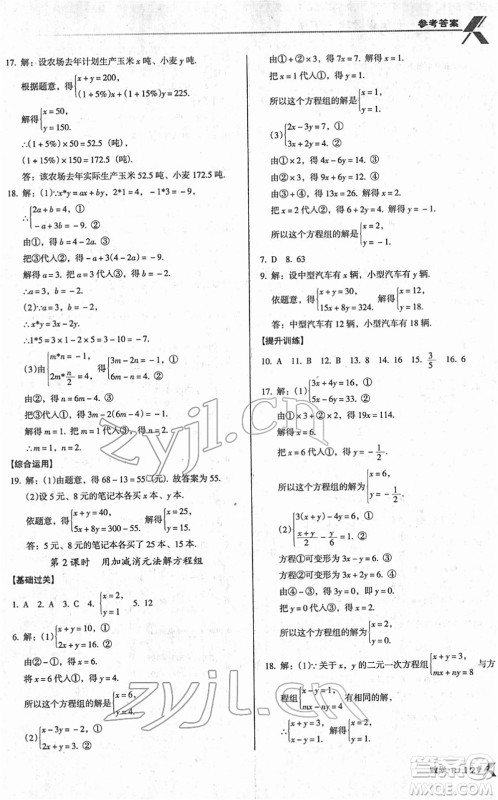 广东经济出版社2022全优点练课计划七年级数学下册RJ人教版答案