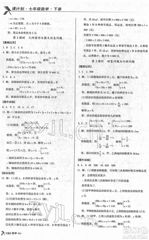 广东经济出版社2022全优点练课计划七年级数学下册RJ人教版答案