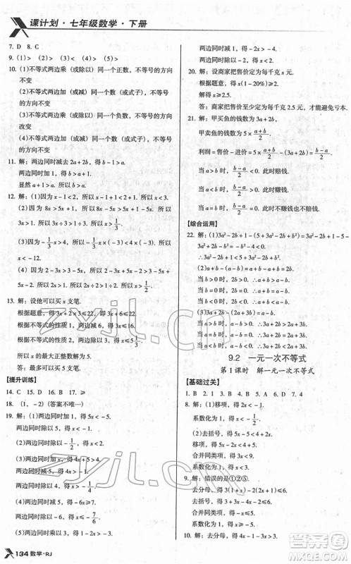 广东经济出版社2022全优点练课计划七年级数学下册RJ人教版答案