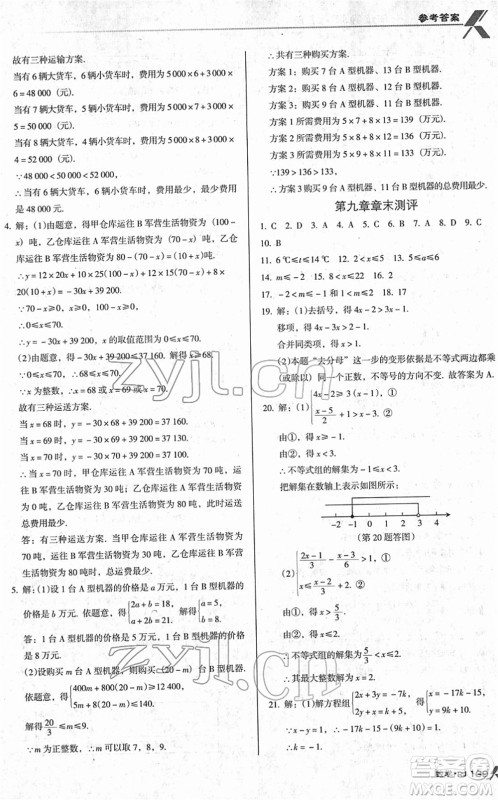 广东经济出版社2022全优点练课计划七年级数学下册RJ人教版答案