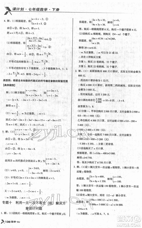 广东经济出版社2022全优点练课计划七年级数学下册RJ人教版答案