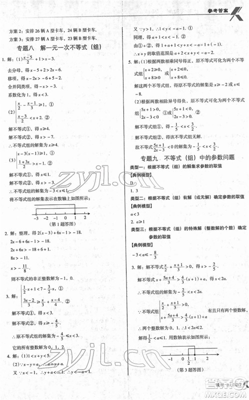 广东经济出版社2022全优点练课计划七年级数学下册RJ人教版答案