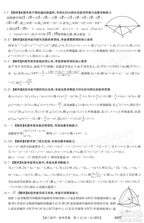 2022金太阳4003联考高三理科数学试题及答案 2022金太阳4003联考高三理科数学试题及答案