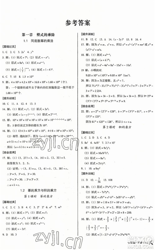 广东经济出版社2022全优点练课计划七年级数学下册BS北师版答案