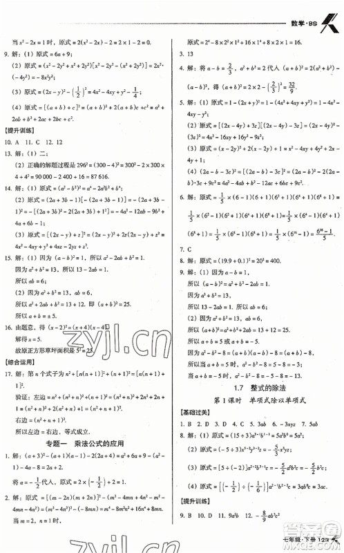 广东经济出版社2022全优点练课计划七年级数学下册BS北师版答案