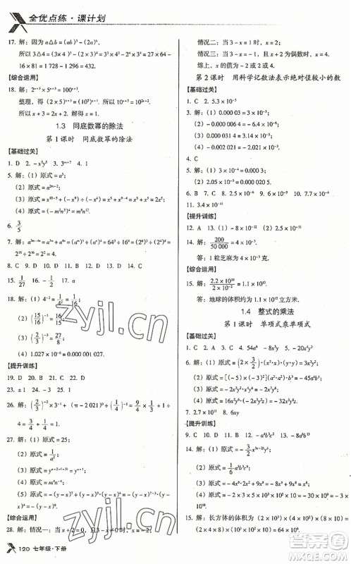 广东经济出版社2022全优点练课计划七年级数学下册BS北师版答案
