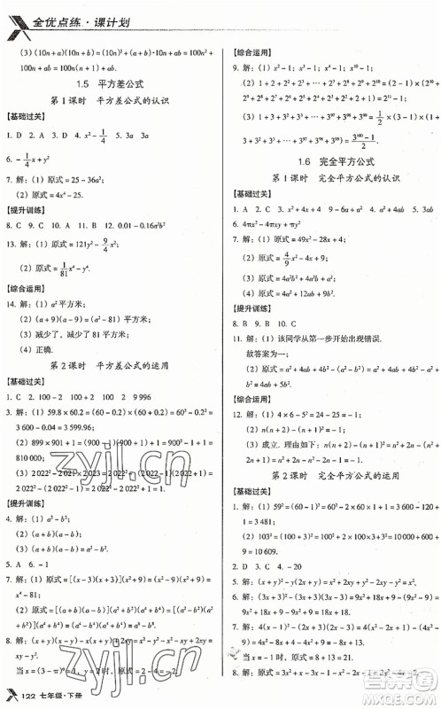 广东经济出版社2022全优点练课计划七年级数学下册BS北师版答案