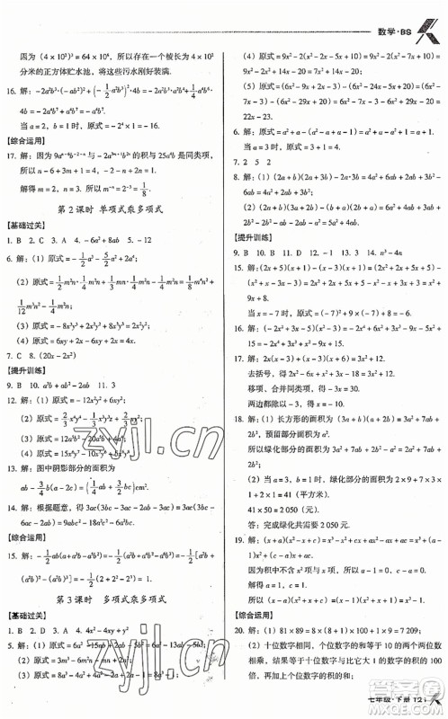 广东经济出版社2022全优点练课计划七年级数学下册BS北师版答案