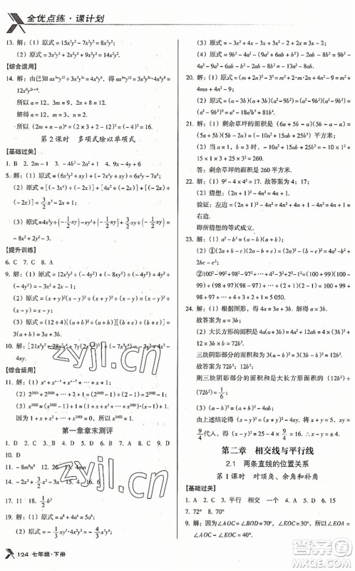 广东经济出版社2022全优点练课计划七年级数学下册BS北师版答案