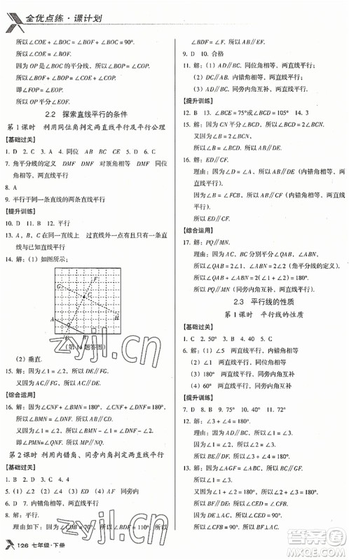 广东经济出版社2022全优点练课计划七年级数学下册BS北师版答案