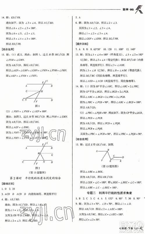 广东经济出版社2022全优点练课计划七年级数学下册BS北师版答案