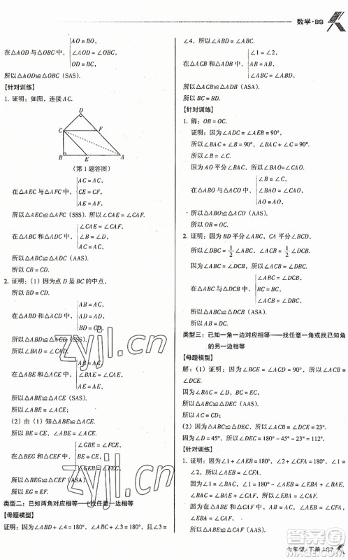 广东经济出版社2022全优点练课计划七年级数学下册BS北师版答案