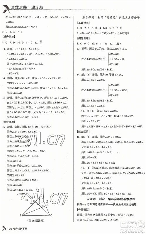 广东经济出版社2022全优点练课计划七年级数学下册BS北师版答案