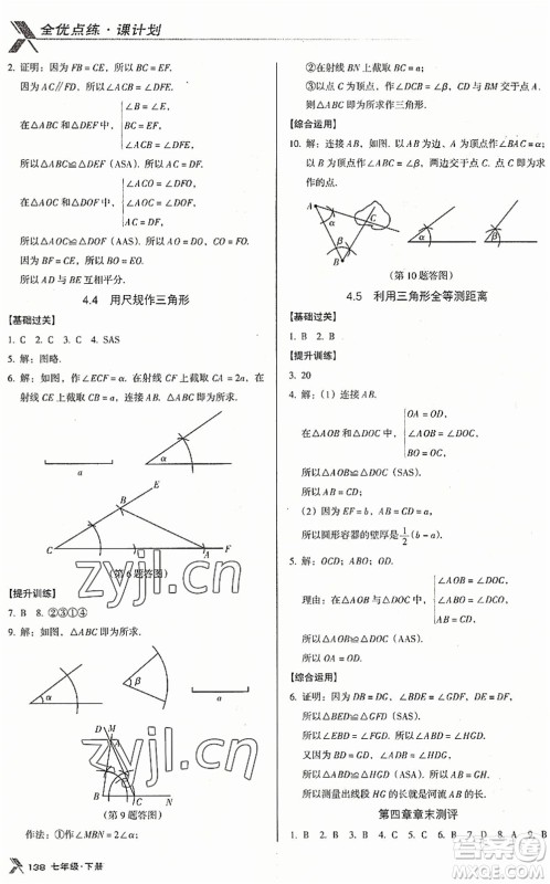 广东经济出版社2022全优点练课计划七年级数学下册BS北师版答案