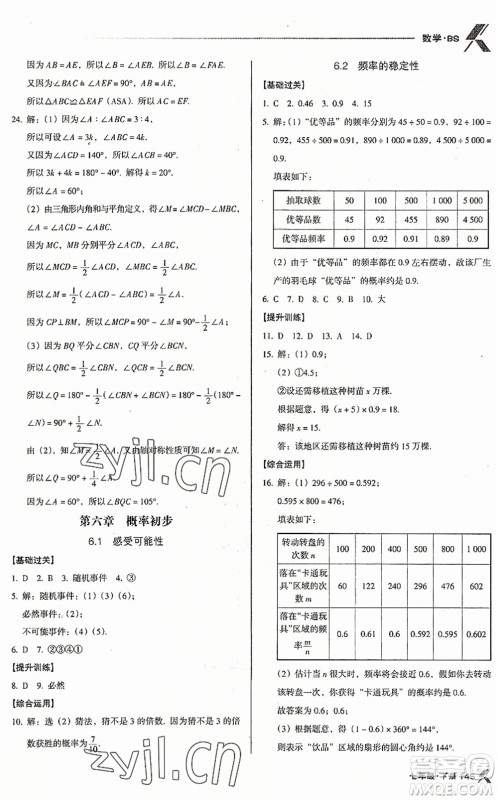 广东经济出版社2022全优点练课计划七年级数学下册BS北师版答案