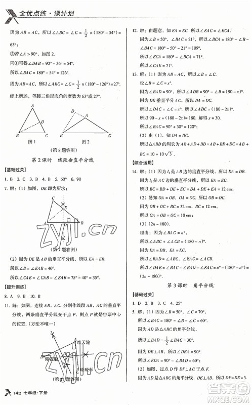 广东经济出版社2022全优点练课计划七年级数学下册BS北师版答案