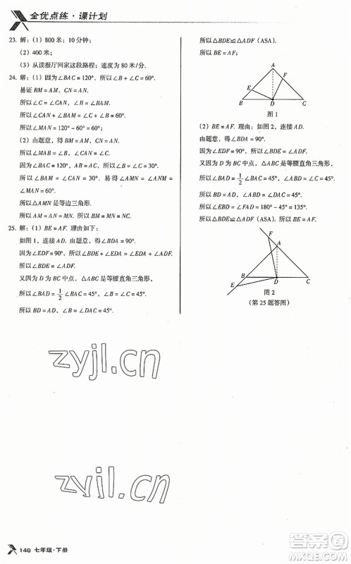 广东经济出版社2022全优点练课计划七年级数学下册BS北师版答案