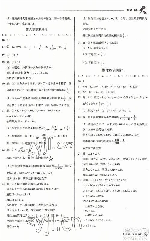 广东经济出版社2022全优点练课计划七年级数学下册BS北师版答案