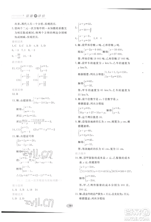 黑龙江教育出版社2022资源与评价五四学制七年级下册数学人教版参考答案