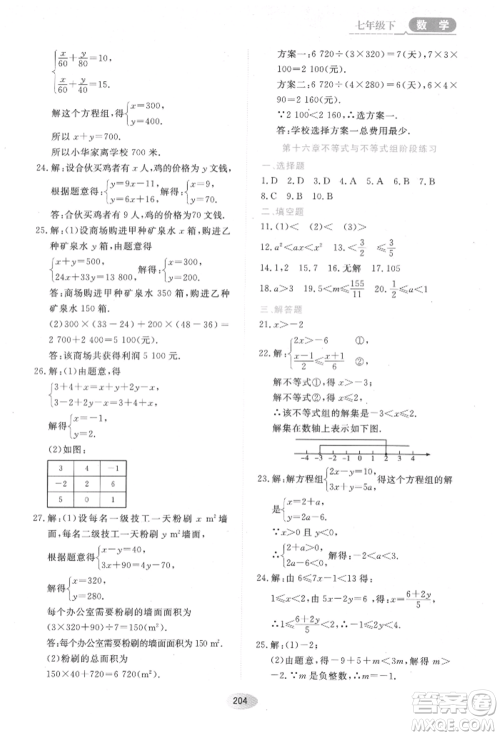 黑龙江教育出版社2022资源与评价五四学制七年级下册数学人教版参考答案