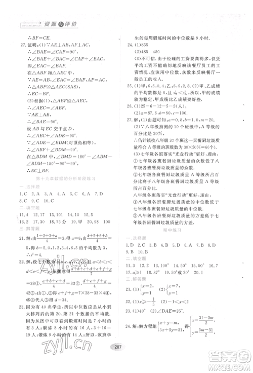 黑龙江教育出版社2022资源与评价五四学制七年级下册数学人教版参考答案