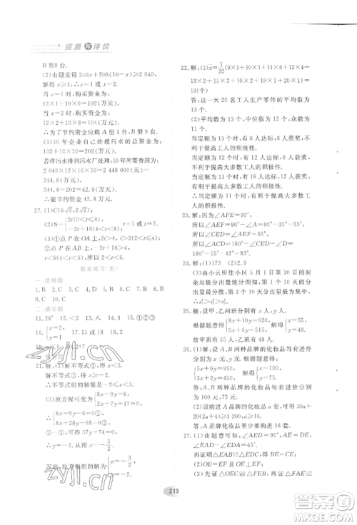 黑龙江教育出版社2022资源与评价五四学制七年级下册数学人教版参考答案 黑龙江教育出版社2022资源与评价五四学制七年级下册数学人教版参考答案