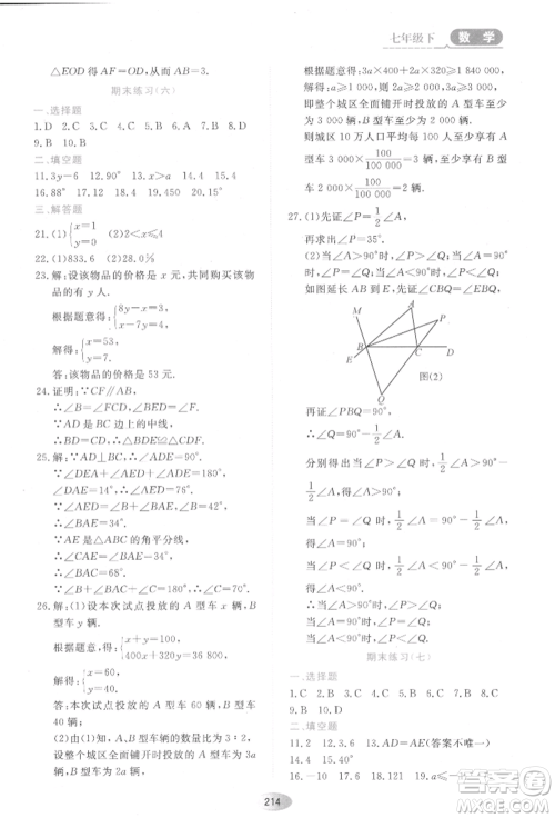 黑龙江教育出版社2022资源与评价五四学制七年级下册数学人教版参考答案