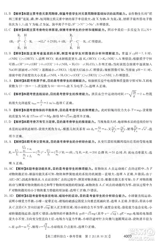 2022金太阳4003联考高三理科综合试题及答案 2022金太阳4003联考高三理科综合试题及答案