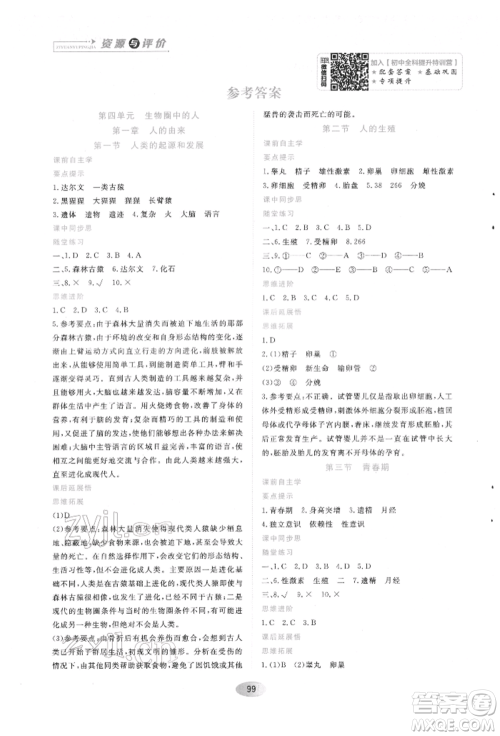 黑龙江教育出版社2022资源与评价七年级下册生物学人教版参考答案