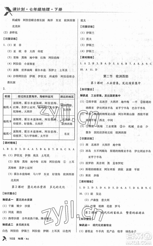 中国地图出版社2022全优点练课计划七年级地理下册RJ人教版答案 中国地图出版社2022全优点练课计划七年级地理下册RJ人教版答案